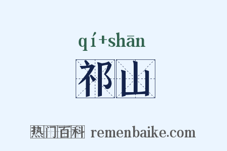 祁山是什么意思的图片